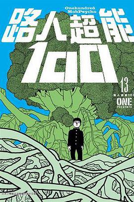 路人超能100(13)