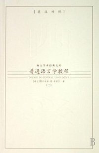 普通语言学教程（共2册） (九州出版社 2007)