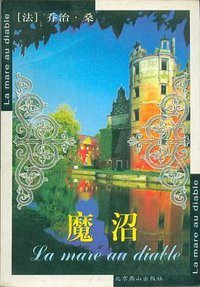 魔沼 (北京燕山出版社 2001)
