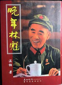 晚年林彪