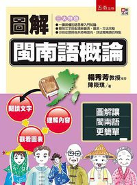 圖解閩南語概論