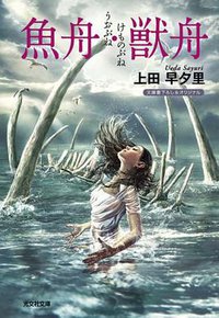 魚舟・獣舟 (光文社 2009)