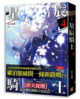 星辰騎士 四