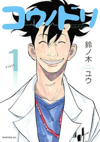 コウノドリ  1 (講談社 2013)