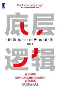 底层逻辑