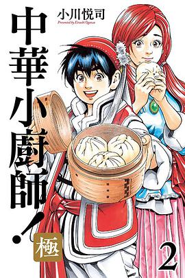 中華小廚師！極 2