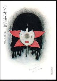 少女地獄 (角川書店(角川グループパブリッシング) 1976)