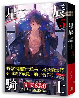 星辰騎士 五