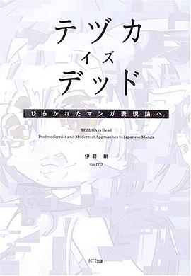テヅカ・イズ・デッド ひらかれたマンガ表現論へ