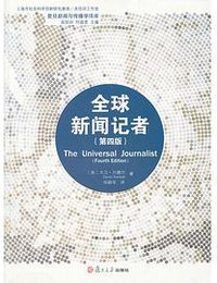 全球新闻记者 (复旦大学出版社 2013)