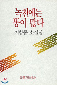 녹천에는 똥이 많다 (문학과지성사 2002)