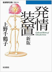 発情装置 新版 (岩波書店 2015)