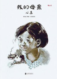 我的母亲：心真