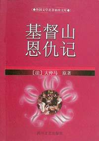 基督山恩仇记 (四川文艺出版社 2001)