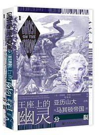 王座上的幽灵