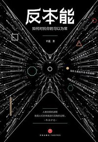 反本能 (天地出版社 2017)