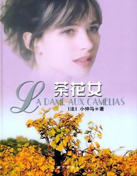 茶花女 (2003)