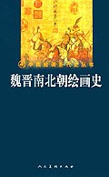 魏晋南北朝绘画史