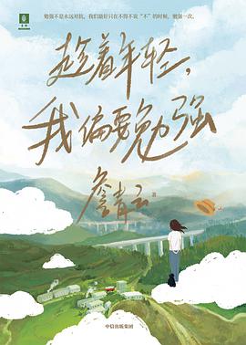 趁着年轻,我偏要勉强