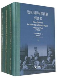远东国际军事法庭判决书（中英文版）