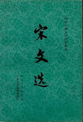 宋文选
