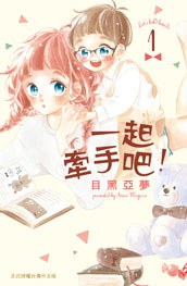 一起牽手吧！(1)