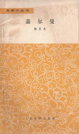 嘉尔曼