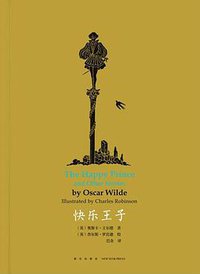 快乐王子 (新星出版社 2015)