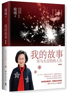 《我的故事:雪与火交织的人生》增订版