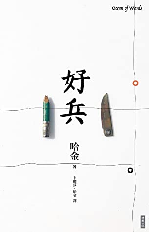 好兵: Ocean of Words (Traditional Chinese Edition)