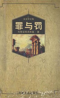 罪与罚 (安徽文艺出版社 1999)