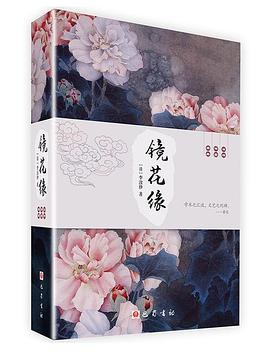 镜花缘