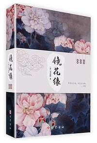 镜花缘 (巴蜀书社 2017)