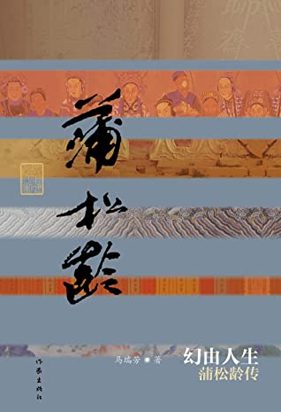 幻由人生:蒲松龄传 (中国历史文化名人传丛书)