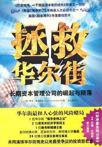 拯救华尔街 (广东经济出版社 2009)