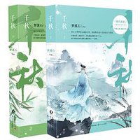 千秋（套装共两册） (2016)