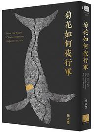 菊花如何夜行軍