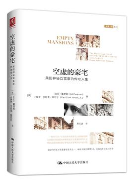 空虚的豪宅:美国神秘女富豪的传奇人生