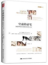 空虚的豪宅：美国神秘女富豪的传奇人生