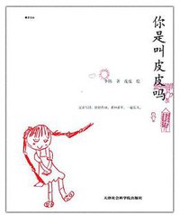 你是叫皮皮吗