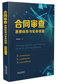 合同审查思维体系与实务技能