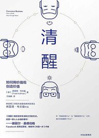 清醒(如何用价值观创造价值)(精) (2017)