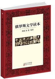 俄罗斯文学读本