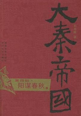 大秦帝国·第四部 阳谋春秋(上、下)