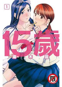 15歲 1 (2014)