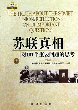 苏联真相