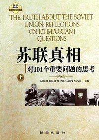 苏联真相