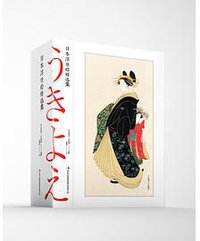 日本浮世绘精选集 (2018)
