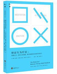 辩证行为疗法