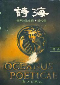 诗海——世界诗歌史纲·现代卷 (1990)